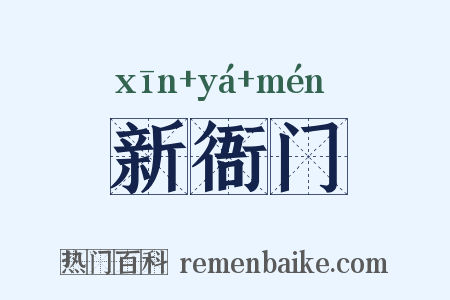 新衙门是什么意思的图片